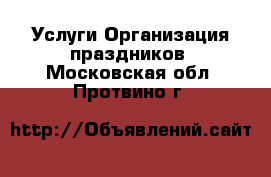 Услуги Организация праздников. Московская обл.,Протвино г.